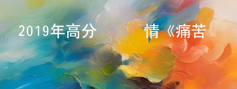 陳金莎的動漫綜藝大全,2019年高分獲獎劇情《痛苦與榮耀》BD中英雙字幕迅雷下載_深夜電影